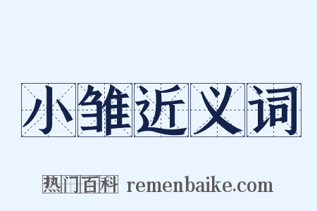 小雏近义词是什么意思的图片